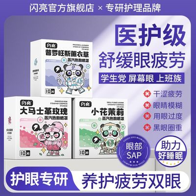 百亿补贴：闪亮蒸汽眼罩缓解用眼疲劳一次性遮光学生热敷眼罩眼部暖宝宝贴 17.7元