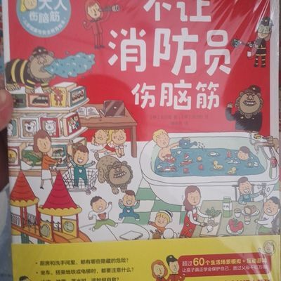 不让大人伤脑筋儿童健康与安全教育绘本全4册