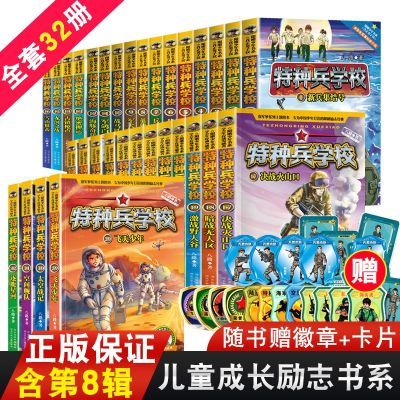 特种兵学校32套装八路阳刚励志读物老师推荐中小学生课外阅读书籍优惠商品图片