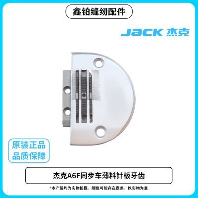 Jack杰克A6F R6F同步车原装专用薄料针板牙齿