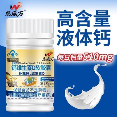 恩威万液体钙维生素D软胶囊钙片青少年成年中老年补钙正品60粒/瓶