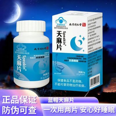 新日期买二送一北京同天麻片改善睡眠30片装蓝帽认证