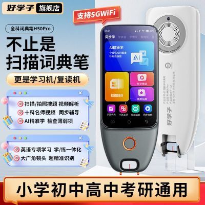 好学子英语点读笔H50Pro通用小初高中全科离线扫读笔翻译笔词典笔