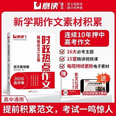 【2026新】意读时政热点模板范文100篇范文指导版新高考作文