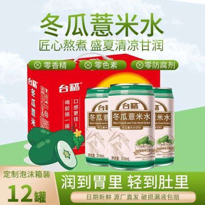 台福冬瓜薏米水310ml*12罐箱装网红饮品凉茶健康养生送礼手提礼盒优惠商品图片