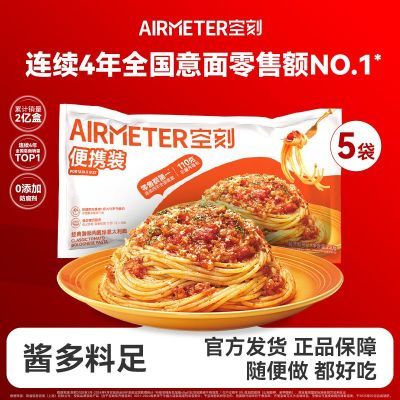 64.9 空刻 番茄肉酱意面230g*5袋 盒马同款一袋19.8 酱汁味道浓郁 - 线报酷