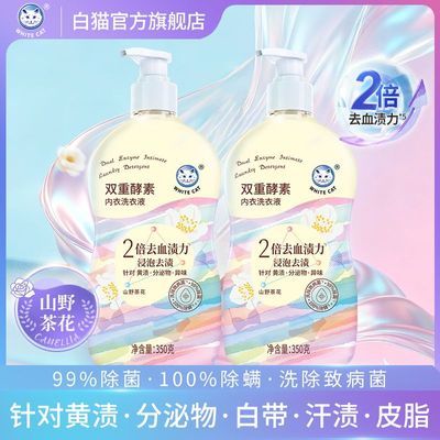 百亿补贴：白猫双重酵素内衣洗衣液350g*2瓶山茶花香抑菌去异味血渍按压式 11.9元