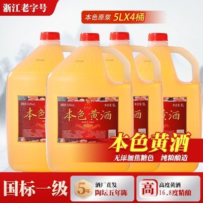 莫干山黄酒五年陈本色花雕酒无添加焦糖色16.8度半干型10斤5L桶装优惠商品图片