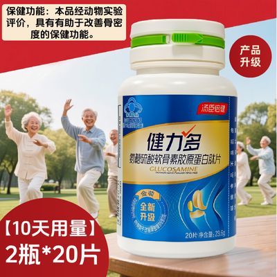 【汤臣倍健】健力多氨糖软骨素肽片胶原蛋白肽片适宜中老人改善骨密度