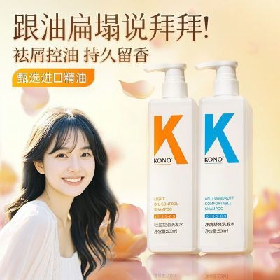 KONO洗发水控油净屑清洁蓬松持久留香洗发套装学生男女洗头膏正品