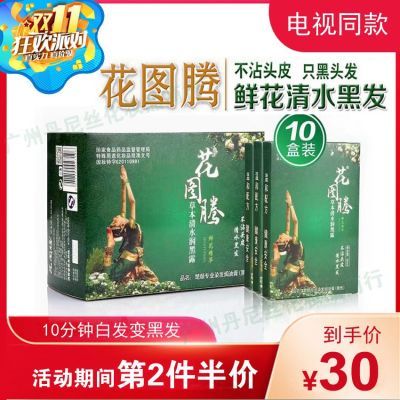 正品花图腾染发剂草本润黑露纯天然植物染发膏一洗黑(10小盒)清水