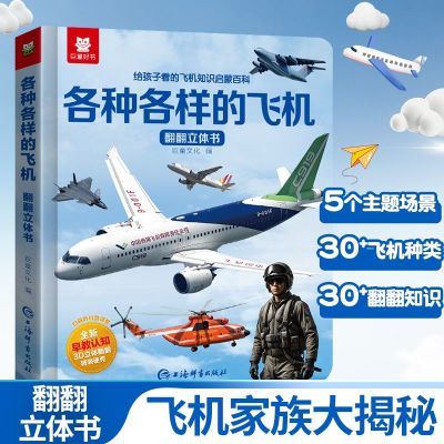 各种各样的飞机翻翻书2到6岁幼儿园男孩早教3D硬壳精装绘本百科书