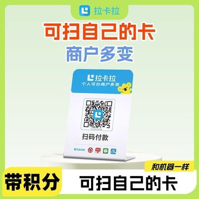 拉卡拉新款收款二维码收款吊牌有无营业执照都可以办理收款秒到账