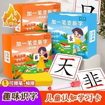【老师推荐】加一笔变新字亲子儿童益智互动趣味识字卡片汉字识度