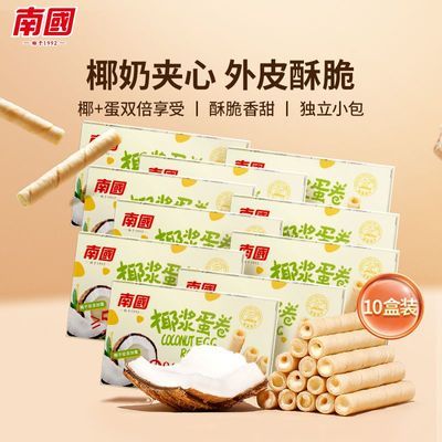 南国椰浆蛋卷椰子椰奶薄脆40g盒饼干香酥椰子味蛋酥卷海南特产
