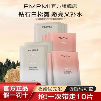 PMPM偏偏白松露面膜提亮肤色补水玫瑰面膜维稳褪红舒缓盈润肌肤
