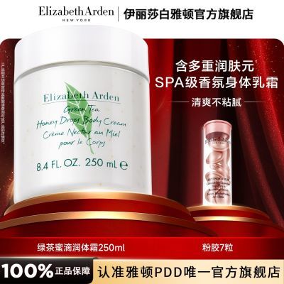 伊丽莎白雅顿绿茶蜜滴身体乳250ml持久留香保湿润肤滋润身体霜