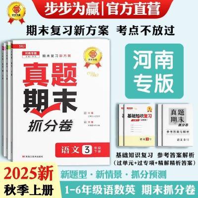 2025秋河南真题期末抓分卷小学123456年级语文数学英语上册人教版