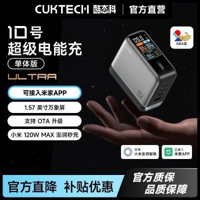 【139】酷态科10号Ultra 120W 氮化镓快充https://p.pinduoduo.com/eX1tUUc8?sc=EFAC先收藏熵品，然后去pdd首页---进百亿补贴会场---领取消費拳后成立