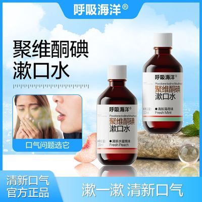 【呼吸海洋】聚维酮碘碘伏漱口水含漱液抑菌清新口气口臭清洁牙渍优惠商品图片