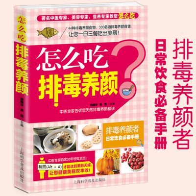 怎么吃排毒养颜 中医食疗减肥瘦身护肤美白美容消脂食谱食疗书