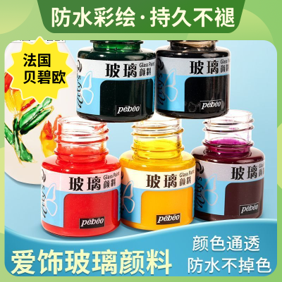 贝碧欧爱饰玻璃颜料 DIY玻璃塑料金属陶瓷颜料20ML硅质免烤防水