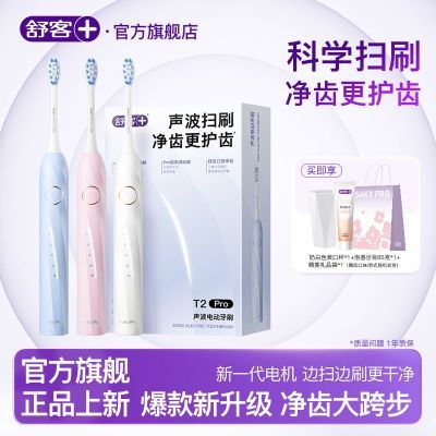 【新品推荐】舒客电动牙刷声波软毛男女学生高颜值情侣礼物T2 PRO优惠商品图片
