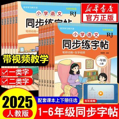 百亿补贴：2025新版同步练字帖一二三四五六年级上册语文人教版每日一练 6.8元
