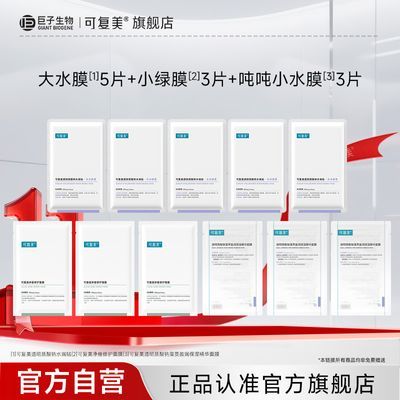 【官方正品】可复美面膜全家桶控油祛痘控油补水保湿焕亮