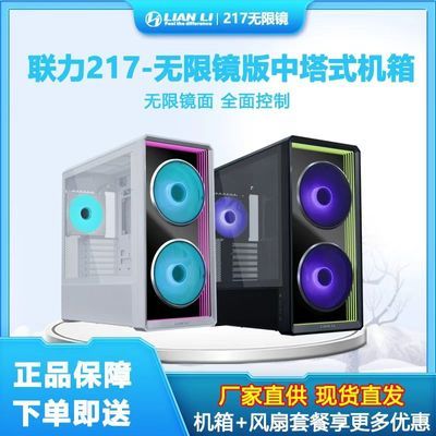 联力新款217INF无限镜中塔式台式电竞游戏机箱原厂标配3把ARGB风