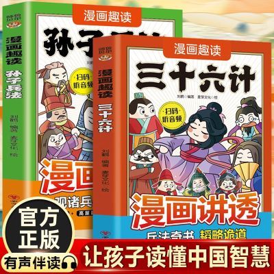 漫画趣读孙子兵法三十六计全2册适合小学生看的课外书籍中国智慧