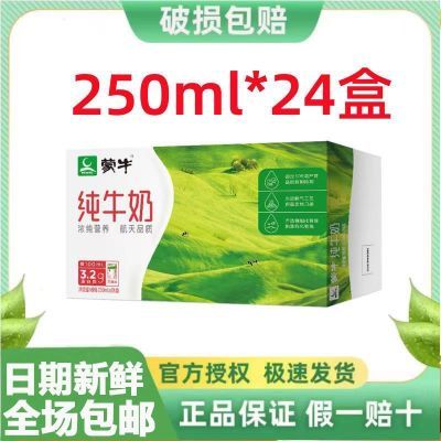2月新蒙牛纯牛奶250ml*24整箱正品批发全脂营养早餐包邮