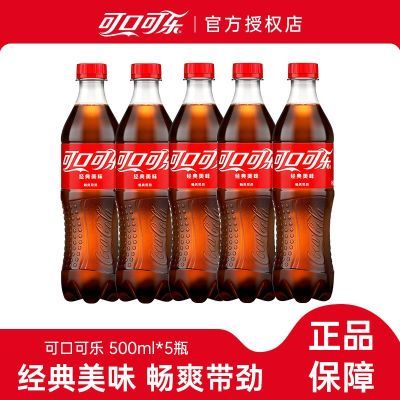 【可口可乐】500ml*5瓶含糖可乐汽水经典口味碳酸饮料聚餐饮品包邮
