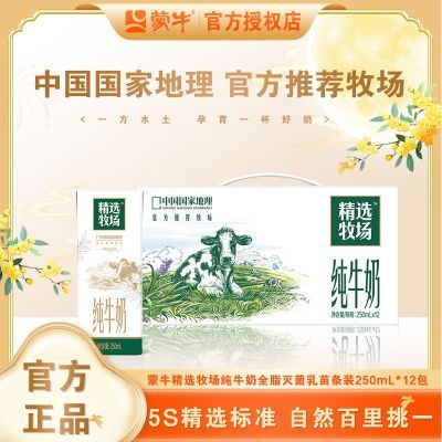 6月蒙牛精选牧场纯牛奶250ml*12盒整箱营养早餐纯牛奶