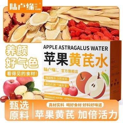 【陆卢缘】苹果黄芪水苹果干黄芪麦冬红枣枸杞组合女生内调组合茶