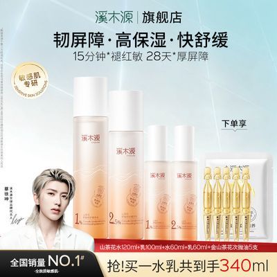 【蔡徐坤同款】溪木源山茶花水乳套装滋润补水保湿面霜敏感肌专研优惠商品图片