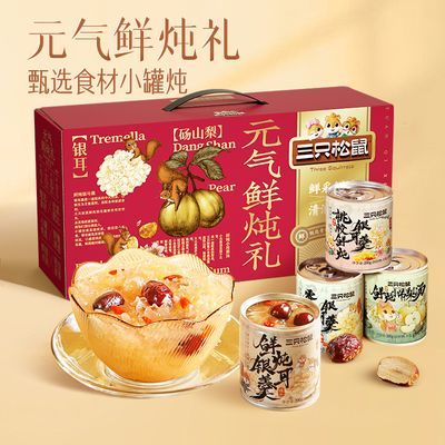 三只松鼠银耳羹礼盒1600g鲜炖燕窝银耳罐头即食速食甜品送礼品优惠商品图片