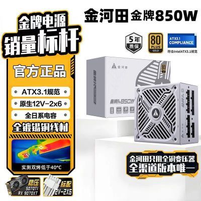 【369】金河田 金牌A  850W 全模组电源电脑台式机5070主机白色电源ATX3.1  ，https://p.pinduoduo.com/m09tku6u?sc=EFAC感谢群友分享，投稿好价请私聊群主