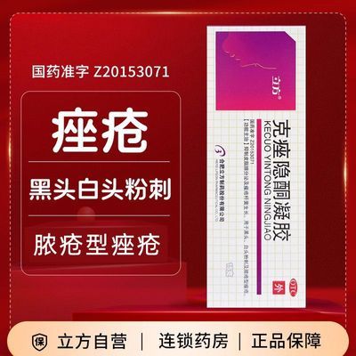 立方 克痤隐酮凝胶 15g*1支/盒 痤疮脸部外用祛痘乳膏立方克痤