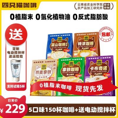 5口味150杯+送搅拌杯】蓝山特浓卡布燕麦拿铁 四只猫 速溶咖啡