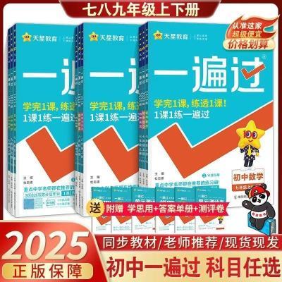 2025版初中一遍过七八九年级上下册英语文数学物理化学同步练习