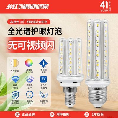 长虹全光谱护眼led灯泡E14小螺口家用玉米节能灯超亮餐厅吊灯光源