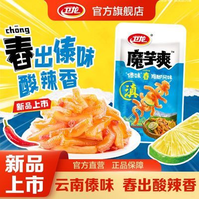 【新品上市】卫龙魔芋爽傣味20包散装百香果鸡脚毛肚酸辣休闲解馋