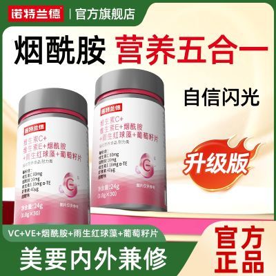 【诺特兰德】维生素c维生素e烟酰胺五合一高光美虾青素雨生红球非白丸