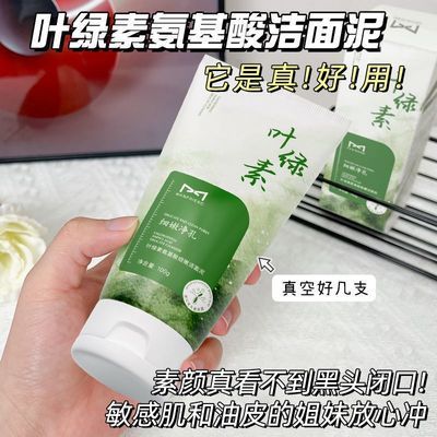 叶绿素洗面奶氨基酸控油深层清洁黑头收缩毛孔女士专用洁面乳