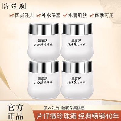 皇后牌片仔癀珍珠补水保湿面霜换季干护肤品正品老牌国货学生男女优惠商品图片