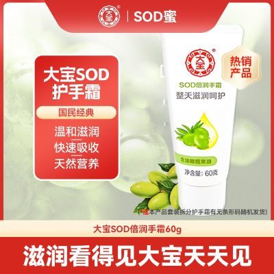 大宝SOD倍润护手霜60g男女手部护理保湿补水滋润橄榄果油便携装