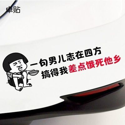 一句男儿志在四方文字装饰汽车车贴卡通表情车身贴纸