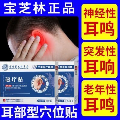 香港宝芝林磁疗贴耳鸣耳部听力下降嗡嗡响神经性耳朵聋磁疗穴位贴