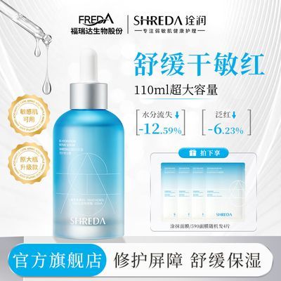 福瑞达SHREDA诠润b5精华舒缓修护补水保湿精华露敏感肌可用蓝胖丁